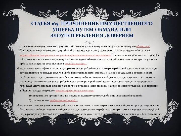 СТАТЬЯ 165. ПРИЧИНЕНИЕ ИМУЩЕСТВЕННОГО УЩЕРБА ПУТЕМ ОБМАНА ИЛИ ЗЛОУПОТРЕБЛЕНИЯ ДОВЕРИЕМ