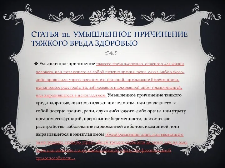 СТАТЬЯ 111. УМЫШЛЕННОЕ ПРИЧИНЕНИЕ ТЯЖКОГО ВРЕДА ЗДОРОВЬЮ Умышленное причинение тяжкого