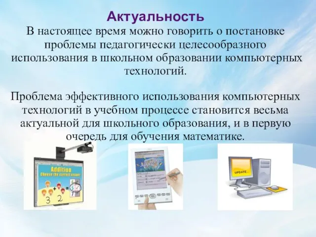 Актуальность В настоящее время можно говорить о постановке проблемы педагогически целесообразного использования в