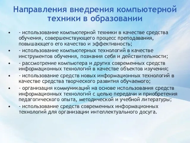 Направления внедрения компьютерной техники в образовании - использование компьютерной техники в качестве средства