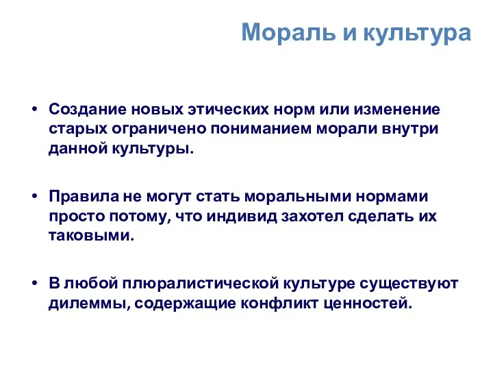 Мораль и культура Создание новых этических норм или изменение старых