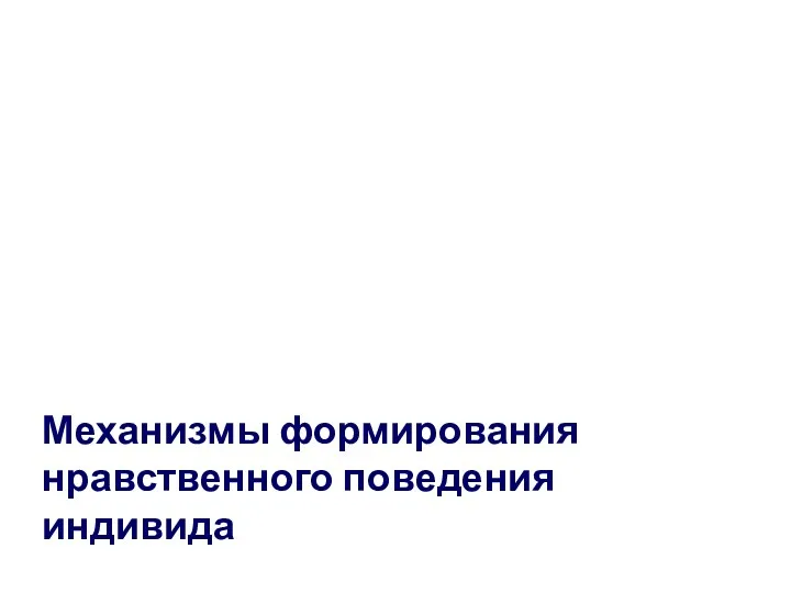 Механизмы формирования нравственного поведения индивида