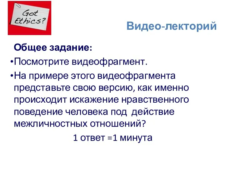 Видео-лекторий Общее задание: Посмотрите видеофрагмент. На примере этого видеофрагмента представьте