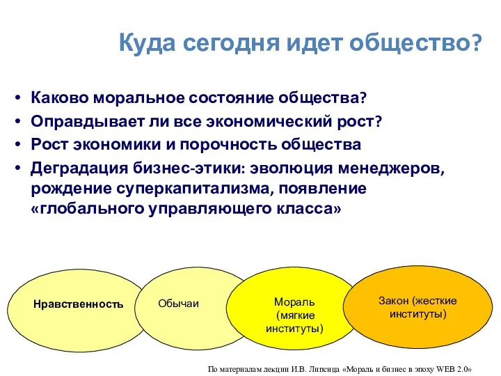 Куда сегодня идет общество? Каково моральное состояние общества? Оправдывает ли