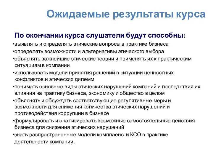 Ожидаемые результаты курса По окончании курса слушатели будут способны: выявлять