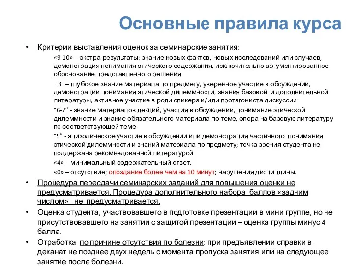 Основные правила курса Критерии выставления оценок за семинарские занятия: «9-10»