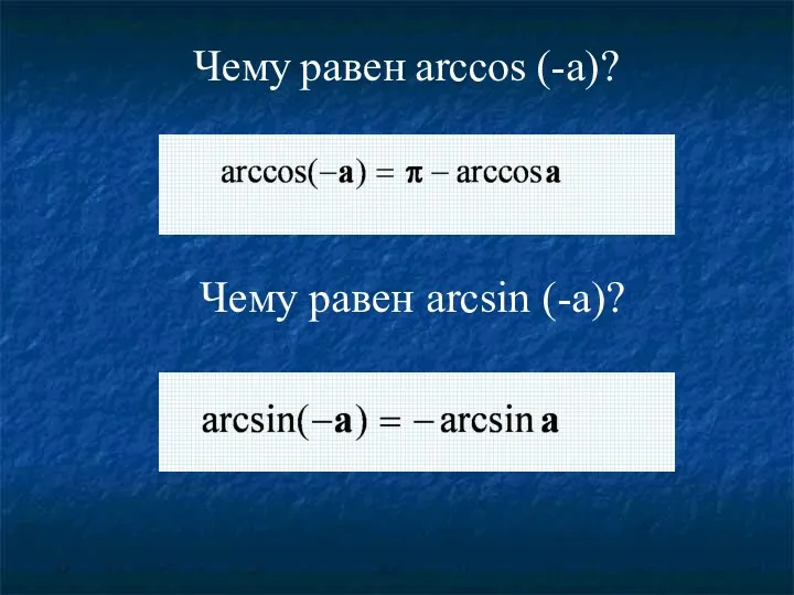 Чему равен arсcos (-a)? Чему равен arcsin (-a)?