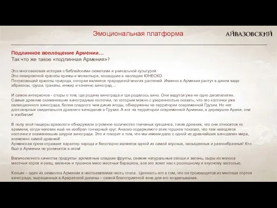 Подлинное воплощение Армении… Так что же такое «подлинная Армения»? Это