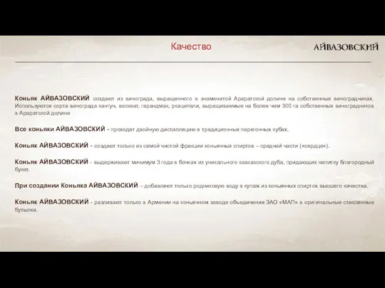 Коньяк АЙВАЗОВСКИЙ создают из винограда, выращенного в знаменитой Араратской долине