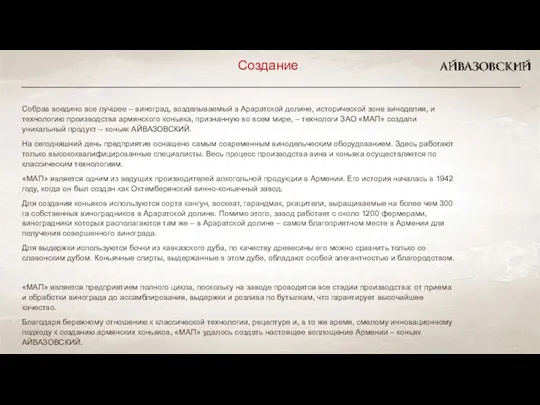 Создание Собрав воедино все лучшее – виноград, возделываемый в Араратской