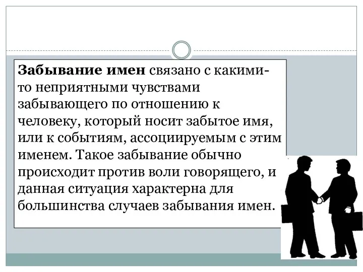 Забывание имен связано с какими-то неприятными чувствами забывающего по отношению