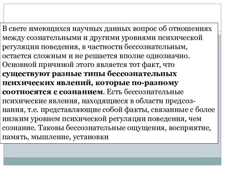 В свете имеющихся научных данных вопрос об отношениях между сознательными