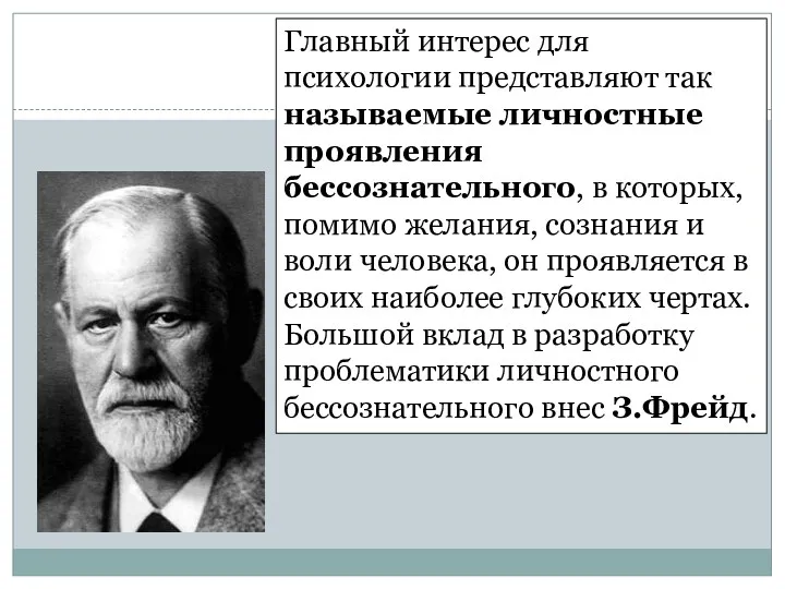 Главный интерес для психологии представляют так называемые личностные проявления бессознательного,