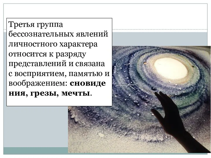 Третья группа бессознательных явлений личностного характера относится к разряду представлений