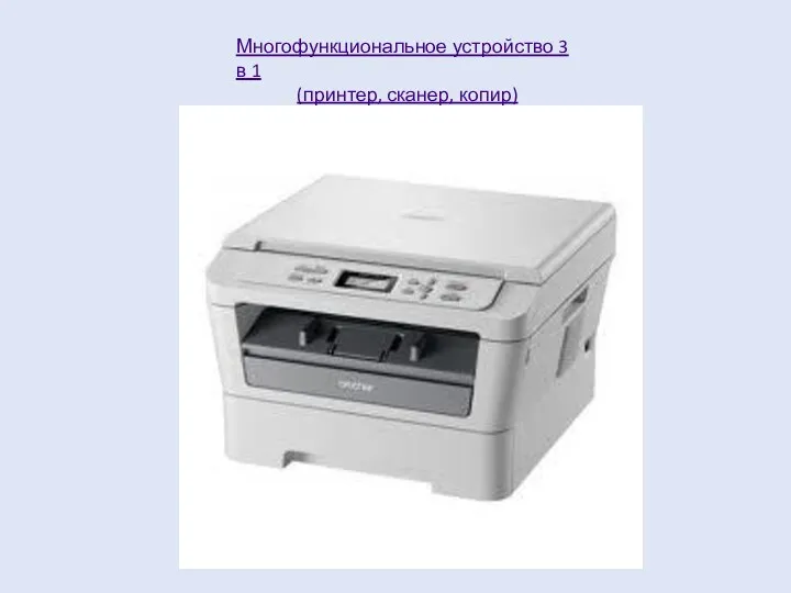 Многофункциональное устройство 3 в 1 (принтер, сканер, копир)