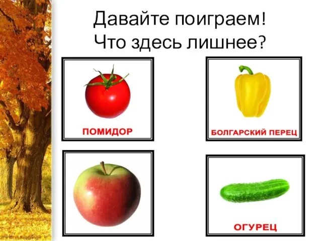 Давайте поиграем! Что здесь лишнее?