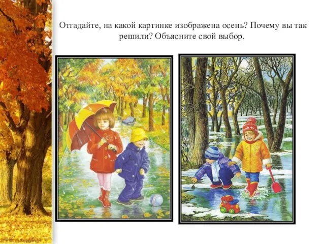 Отгадайте, на какой картинке изображена осень? Почему вы так решили? Объясните свой выбор.