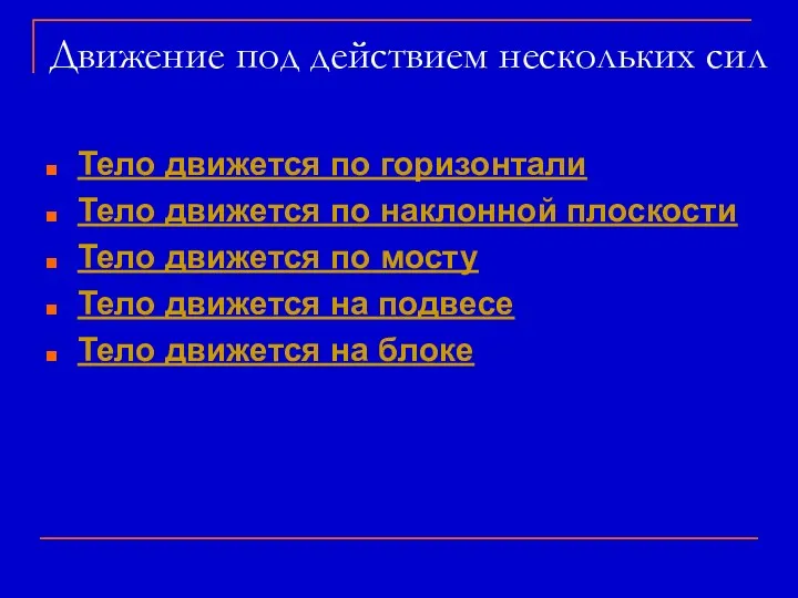 Движение под действием нескольких сил Тело движется по горизонтали Тело