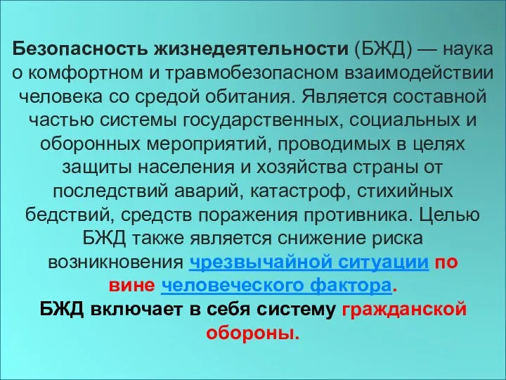 Безопасность жизнедеятельности (БЖД) — наука о комфортном и травмобезопасном взаимодействии