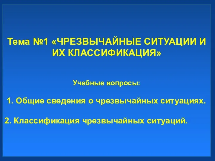 Тема №1 «ЧРЕЗВЫЧАЙНЫЕ СИТУАЦИИ И ИХ КЛАССИФИКАЦИЯ» Учебные вопросы: 1.