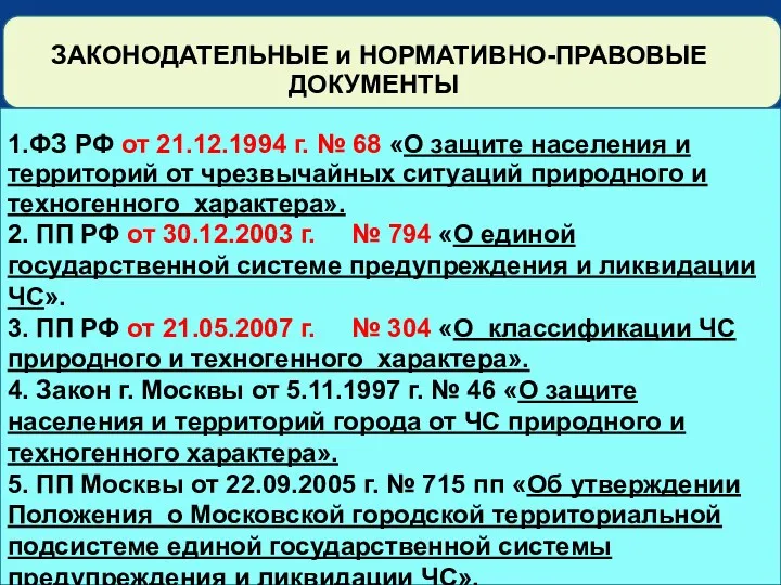 ЗАКОНОДАТЕЛЬНЫЕ и НОРМАТИВНО-ПРАВОВЫЕ ДОКУМЕНТЫ 1.ФЗ РФ от 21.12.1994 г. №