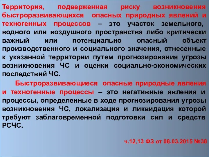 Территория, подверженная риску возникновения быстроразвивающихся опасных природных явлений и техногенных