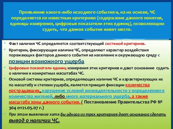 Факт наличия ЧС определяется соответствующей системой критериев. Критерии, фиксирующие наличие