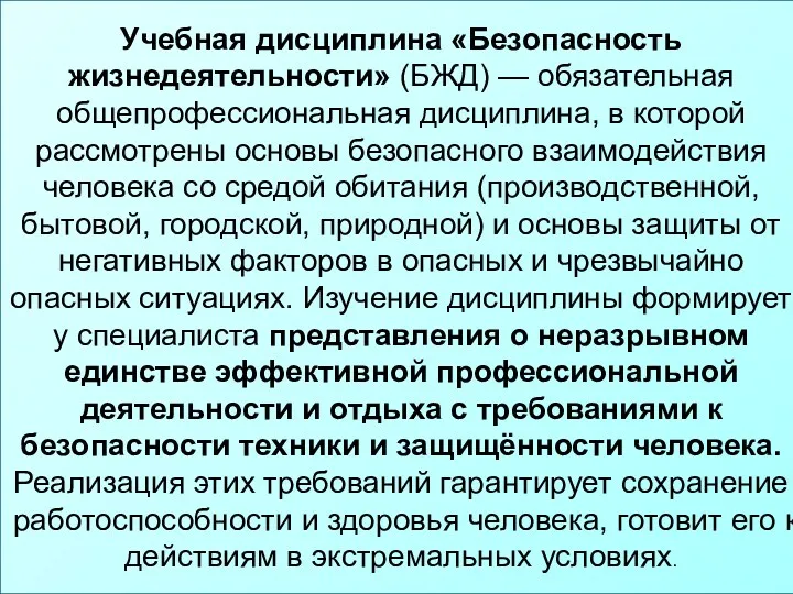 Учебная дисциплина «Безопасность жизнедеятельности» (БЖД) — обязательная общепрофессиональная дисциплина, в