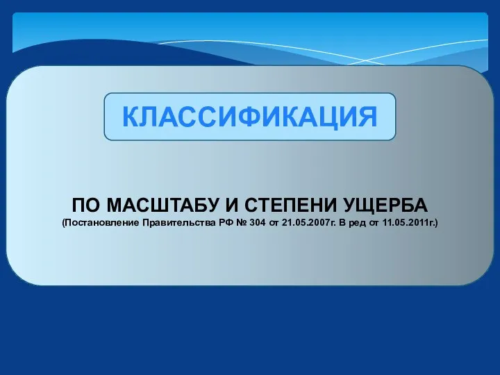 ПО МАСШТАБУ И СТЕПЕНИ УЩЕРБА (Постановление Правительства РФ № 304