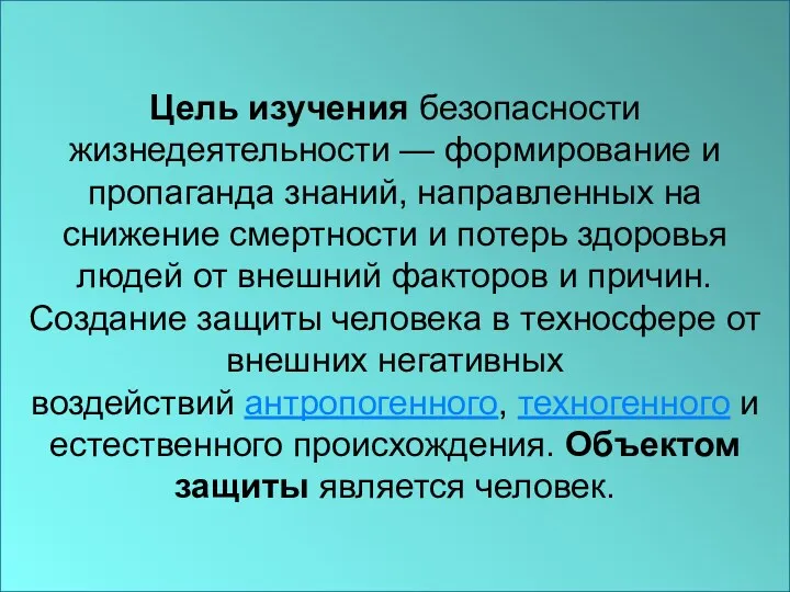 Объектом изучения дисциплины БЖД является комплекс отрицательно воздействующих явлений и