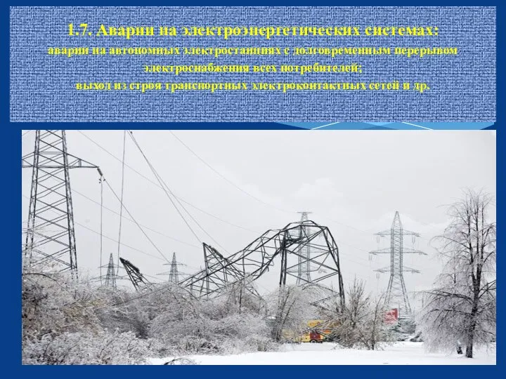 1.7. Аварии на электроэнергетических системах: аварии на автономных электростанциях с