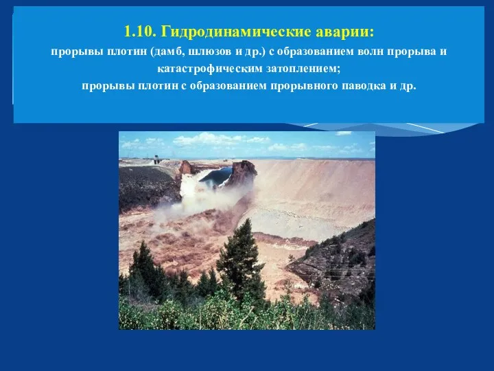 1.10. Гидродинамические аварии: прорывы плотин (дамб, шлюзов и др.) с