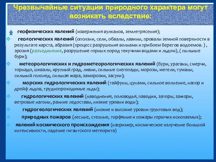 . геофизических явлений (извержения вулканов, землетрясения); геологических явлений (оползни, сели,