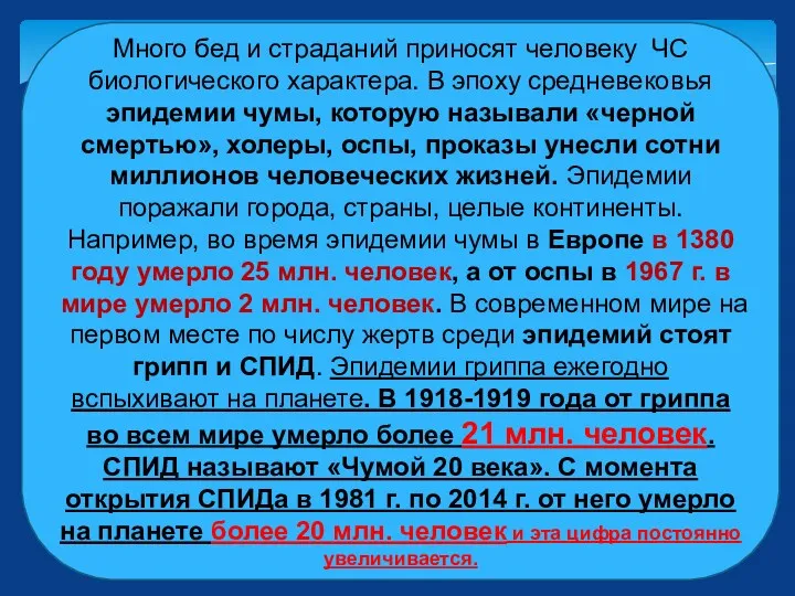 Много бед и страданий приносят человеку ЧС биологического характера. В