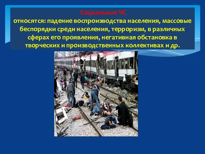 Социальные ЧС относятся: падение воспроизводства населения, массовые беспорядки среди населения,