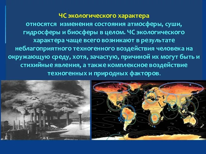 ЧС экологического характера относятся изменения состояния атмосферы, суши, гидросферы и