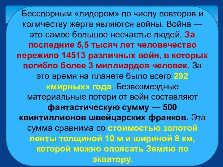 Бесспорным «лидером» по числу повторов и количеству жертв являются войны.