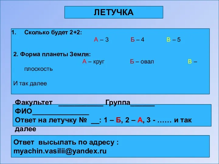 ЛЕТУЧКА Сколько будет 2+2: А – 3 Б – 4