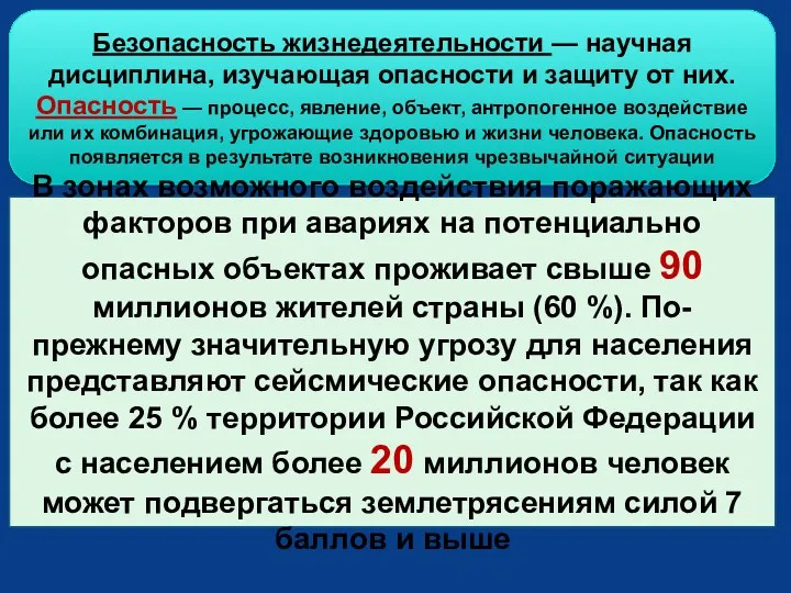 Безопасность жизнедеятельности — научная дисциплина, изучающая опасности и защиту от