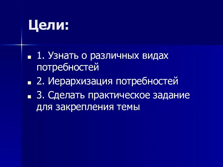 Цели: 1. Узнать о различных видах потребностей 2. Иерархизация потребностей