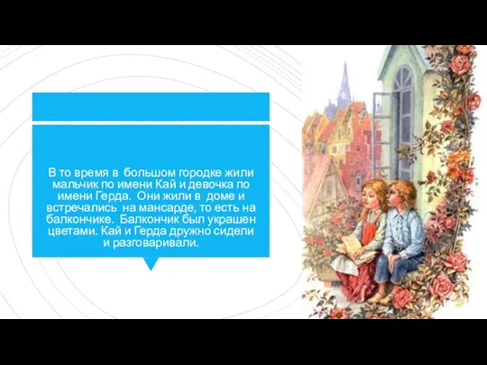 В то время в большом городке жили мальчик по имени Кай и девочка
