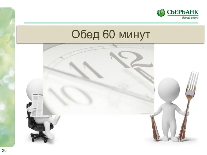 Обед 60 минут