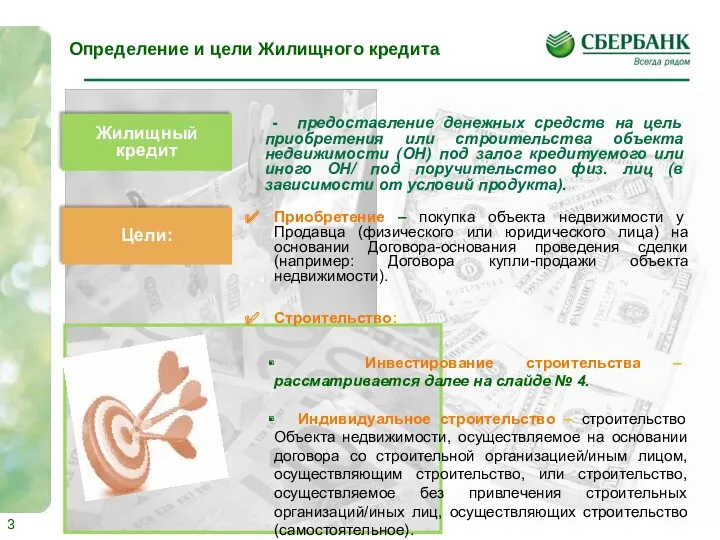 Жилищный кредит - предоставление денежных средств на цель приобретения или