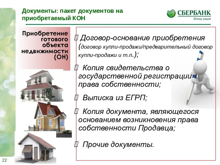 Приобретение готового объекта недвижимости (ОН) Документы: пакет документов на приобретаемый