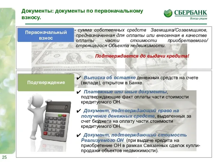 Первоначальный взнос Подтверждение Выписка об остатке денежных средств на счете