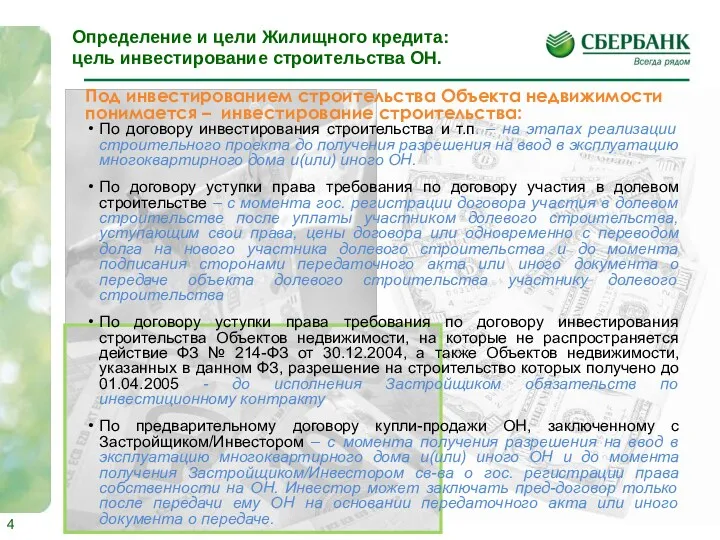 Под инвестированием строительства Объекта недвижимости понимается – инвестирование строительства: По