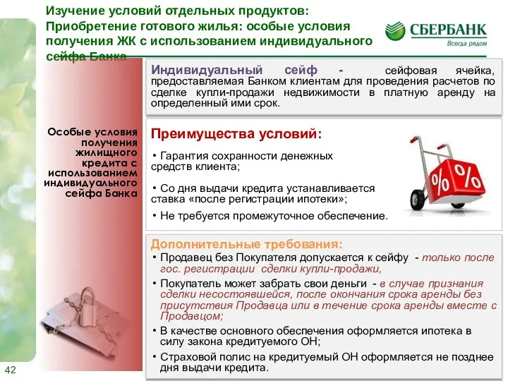 Дополнительные требования: Продавец без Покупателя допускается к сейфу - только