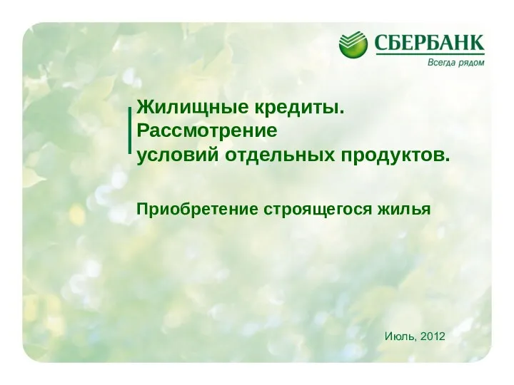 Жилищные кредиты. Рассмотрение условий отдельных продуктов. Приобретение строящегося жилья Июль, 2012