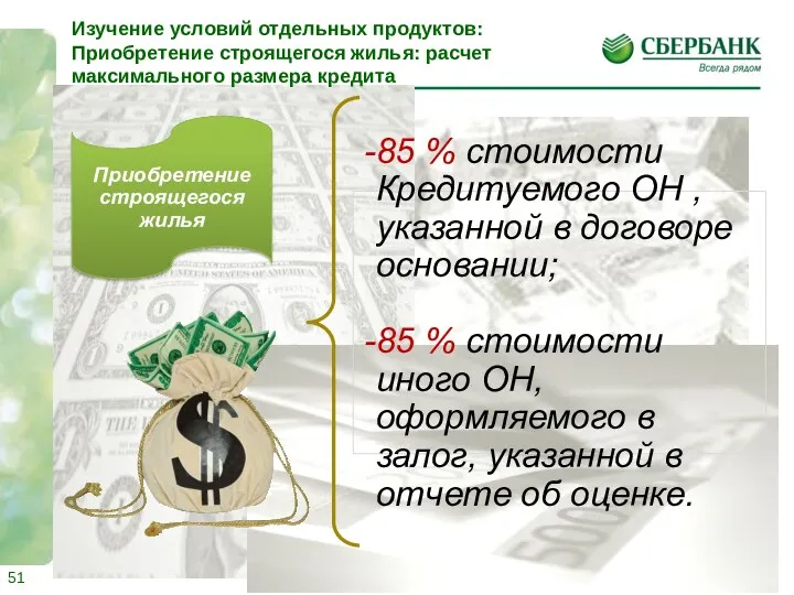 Приобретение строящегося жилья 85 % стоимости Кредитуемого ОН , указанной