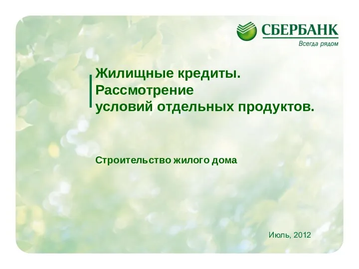 Жилищные кредиты. Рассмотрение условий отдельных продуктов. Строительство жилого дома Июль, 2012